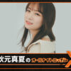 秋元真夏「オールナイトニッポンX(クロス)」4月18日生放送！「すごく胸が高鳴っています」