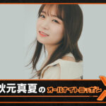 秋元真夏「オールナイトニッポンX(クロス)」4月18日生放送!「すごく胸が高鳴っています」
