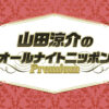 特別番組『山田涼介のオールナイトニッポンPremium』4月21日生放送へ！「身構えるんです」