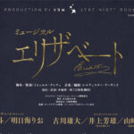 ミュージカル『エリザベート』10月より4都市上演!エリザベート望海風斗と明日海りおWキャスト