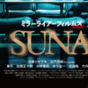加藤シゲアキ×正門良規W主演「SUNA」ポスタービジュアル公開
