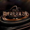 中島健人、山﨑賢人、深田恭子、潤音ノクトら4月15日開幕『2025微博文化交流ナイト』受賞来場へ