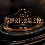 中島健人、山﨑賢人、深田恭子、潤音ノクトら4月15日開幕『2025微博文化交流ナイト』受賞来場へ