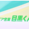 目黒蓮ネピア新CMのほかにもSNSで『オフの営業 目黒くん』公開へ！桜田ひよりはWEBで