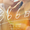 赤楚衛二主演 上白石萌歌ら共演映画「366日」Blu-ray＆DVD 6月25日発売へ