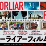 加藤シゲアキ、正門良規W主演『SUNA』も参加の『MIRRORLIAR FILMS Season7』Leminoで独占配信へ