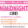 ABCテレビ新設の日曜深夜アニメ放送枠名前が『ANiMiDNiGHT!!!』に！込められた意味とは？