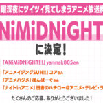 ABCテレビ新設の日曜深夜アニメ放送枠名前が『ANiMiDNiGHT!!!』に！込められた意味とは？