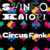 香取慎吾アルバム『Circus Funk』ジャケ写公開！SEVENTEENとコラボの「BETTING」収録へ
