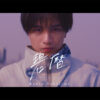 中島健人『MONTAGE』収録する『碧暦』MVトレーラー公開！「HOKUSAI：ANOTHER STORY」コラボ
