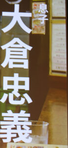 大倉忠義 鳥貴族一号店にこだわる理由？これまでコラボなかったのは父への“親孝行”3