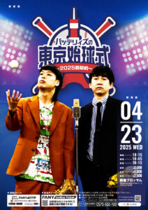 「バッテリィズの東京始球式～2025開幕戦～」公式レポ公開！ニューヨークら3組ゲスト11