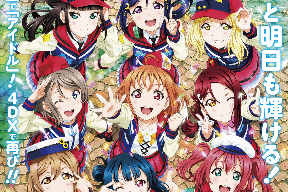 ラブライブ！サンシャイン!!The School Idol Movie Over the