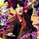 濵田崇裕主演『歌喜劇/~蘇る市場三郎 冥土の恋~』愉快な恋物語雰囲気!公演ビジュ公開