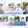 向井康二×森崎ウィンW主演映画『（LOVE SONG）』共演に及川光博、藤原大祐、齊藤京子ら