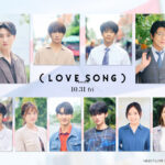向井康二×森崎ウィンW主演映画『(LOVE SONG)』共演に及川光博、藤原大祐、齊藤京子ら