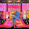 松田元太ガルアワ「たべっ子どうぶつ」ステージ！らいおんくん松田に“ご立腹”一撃！？