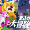 松田元太、水上恒司ら声優の『たべっ子どうぶつ THE MOVIE』公開5日で約24万人動員