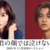 高橋海人 芳根京子主演で11月公開映画『君の顔では泣けない』に出演！心と体入れ替わり