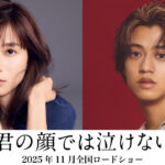 高橋海人 芳根京子主演で11月公開映画『君の顔では泣けない』に出演!心と体入れ替わり