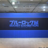 【ネタバレ有】ブルーロック展完全版公式レポ公開！全国巡回も発表