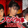 斉藤由貴、南野陽子、浅香唯6月に「スケバン刑事フェスティバル」で丸の内TOEI揃い踏みへ