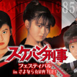 斉藤由貴、南野陽子、浅香唯6月に「スケバン刑事フェスティバル」で丸の内TOEI揃い踏みへ
