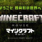 『マインクラフト／ザ・ムービー』公開4週目で日本の興行収入30億円突破発表