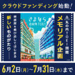 丸の内TOEI閉館でファン参加型クラウドファンディング企画開催！支援者エンドロールに名前など