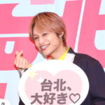 WEST.・中間淳太 台北市観光アンバサダー就任！魅力から「3キロくらい太って帰ってくる」