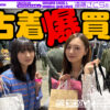 梅澤美波、遠藤さくら「VCM VINTAGE MARKET vol.6」で古着爆買い！とあるハプニングも