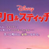 Travis Japan「♪ハートメラメラファイヤー」！リロ＆スティッチミュージックトレーラー公開