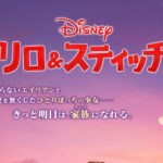 Travis Japan「♪ハートメラメラファイヤー」！リロ＆スティッチミュージックトレーラー公開