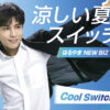 岩田剛典「はるやま NEW BIZ WEAR」ブランドアンバサダー就任！CMでCool Switch表現