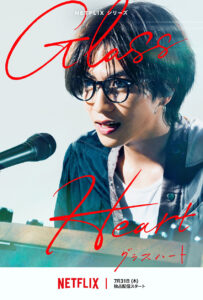 佐藤健主演Netflixシリーズ「グラスハート」配信7月末！「はじめまして、TENBLANKです」3