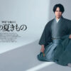 宮舘涼太“伊達”を極めるや“舘様、きものをまとう。”など和装！「美しいキモノ」登場