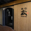 くら寿司のプレミアム回転寿司「無添蔵 中目黒店」5月29日よりオープン！関東初出店