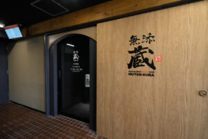くら寿司のプレミアム回転寿司「無添蔵 中目黒店」5月29日よりオープン！関東初出店12