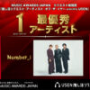Number_i「推し活リクエスト・アーティスト・オブ・ザ・イヤー powered by USEN」1位に
