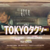 木村拓哉「なかなかOKが出ない時もありました」も楽しい理由？「TOKYOタクシー」ポスター公開