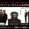 舘ひろし＆柴田恭兵“タカ＆ユージ”『あぶない刑事』として丸の内TOEIに登壇へ