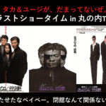 舘ひろし&柴田恭兵“タカ&ユージ”『あぶない刑事』として丸の内TOEIに登壇へ