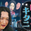 キタニタツヤ初冠TV番組『聞き耳キタニ』6月4日放送！「“あのちゃん”ぐらい」