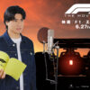 森本慎太郎『F1（R）／エフワン』吹替声優実現理由にある声優と“素晴らしいケミストリー”