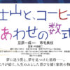 豆原一成「自分の中ですごい挑戦」！市毛良枝と「富士山と、コーヒーと、しあわせの数式」W主演