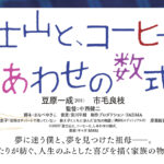 豆原一成「自分の中ですごい挑戦」！市毛良枝と「富士山と、コーヒーと、しあわせの数式」W主演