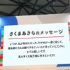 桃太郎電鉄生みの親・さくまあきら氏コメント！「地方創生SDGsフェス」へ「とても嬉しい」