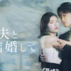 小芝風花＆佐藤健W主演「私の夫と結婚して」ビジュ第2弾はどこか物悲しさ漂う