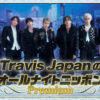 Travis Japan約4年2ヶ月ぶり！「Travis JapanのオールナイトニッポンPremium」6月9日生放送へ