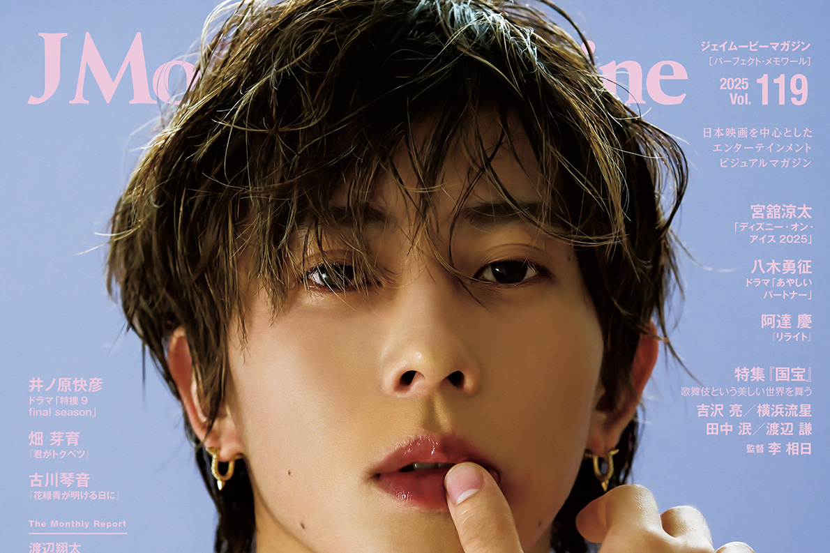 末澤誠也「J Movie Magazine Vol.119」表紙・巻頭特集登場